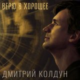 Песня Дмитрий Колдун - Au revoir