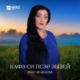 Песня Мая Чеченова - Кафэ си псэр зызей