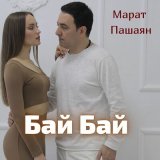 Песня Марат Пашаян - Бай Бай