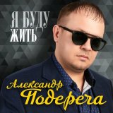 Песня Александр Подереча - Самая самая