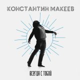 Песня Константин Макеев - Всегда с тобой