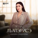 Песня Эльмира Тхашокова - Лъапэрисэ