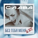 Песня Слава - Без тебя меня нет