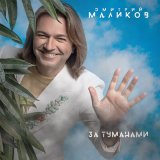 Песня Дмитрий Маликов - Про нас