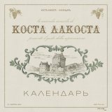 Песня Коста Лакоста - Календарь (Strelets Remix)