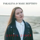 Песня Макс Вертиго, PAKALENA - Дорога домой