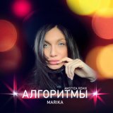 Песня Marika - Алгоритмы (Amstyza Remix)