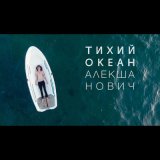 Песня Алекша Нович - Тихий океан (Lockhead Easy Remix)