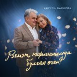 Песня Айгуль Бариева - Рэхмэт, тормышымда булган очен!