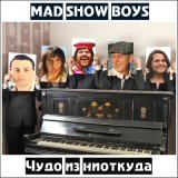 Песня Mad Show Boys - Нам всем кранты!