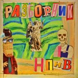 Песня НПНВ - Поезд