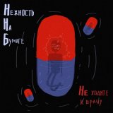 Песня нежность на бумаге - Не ходите к врачу