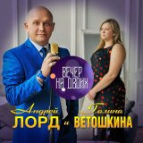 Песня Андрей Лорд - Сквозняк любви