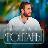 Песня EDGAR - Фонтаны