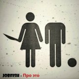 Песня JOBFISH - Про это