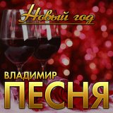 Песня Владимир Песня - Новый год