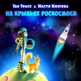 Песня Yan Space & Настя Князева - На Крыльях Роскосмоса