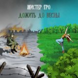 Песня Мистер Гро... - Дожить до весны