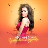 Песня ЕВГЕНИКА - Чувствовало сердце