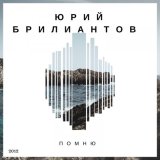 Песня Юрий Брилиантов - Белые туфельки