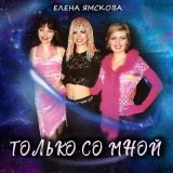 Песня Елена Ямскова - Только со мной