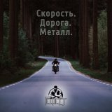 Песня Гефест - Скорость.Дорога.Металл.