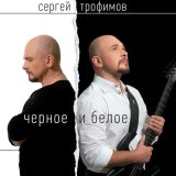 Песня Сергей Трофимов - Оппозиционная