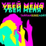 Песня Тайпан, IL'GIZ, Лойт - Убей меня