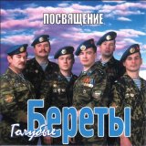 Песня Голубые береты - Воронята