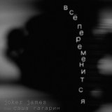 Песня Joker James - Все переменится (neurorchid Remix)