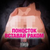 Песня ПОНОСТОК - Вставай раком