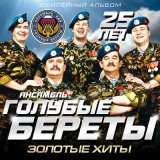 Песня Голубые береты - Две "вертушки" на Моздок