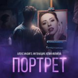 Песня Алекс Индиго, Интонация, Юлия Ивлиева - Портрет