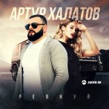 Песня Артур Халатов - Ревнуй