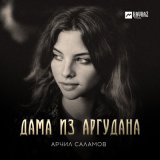 Песня Арчил Саламов - Дама из Аргудана