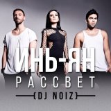 Песня Инь-Ян - Рассвет