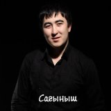 Песня Дархан Дүйсенов - Сағыныш