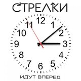 Песня Стрелки - Ди-джей