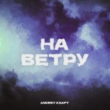 Песня Andrey Kraft - На ветру