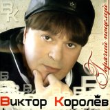 Песня Виктор Королёв - Бокал любви