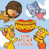 Песня Оранжевая корова - Иди нехоженой тропой