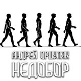 Песня Андрей Оршуляк - Недобор