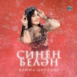 Песня Алина Даутова - Сүндермә өметен