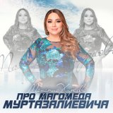 Песня Манарша Хираева - Про Магомеда Муртазалиевича