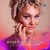 Песня Лилия Биктимирова - Куңел матурлыгы