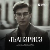 Песня Алан Арамисов - Лъапэрисэ