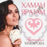 Песня Анастасия Макарова - Дөньяның яктысы