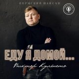 Песня Виктор Кульпето - Ночь без тебя