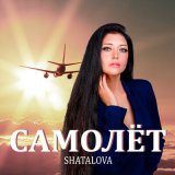 Песня Shatalova - Самолет