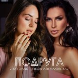 Песня Vika Grand, Оксана Ковалевская - Подруга